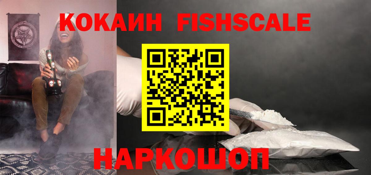 Кокаин FishScale Нижнекамск